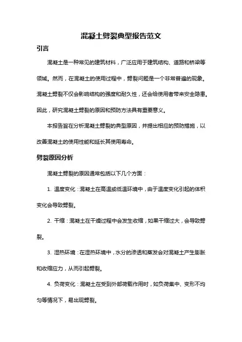 混凝土劈裂典型报告范文