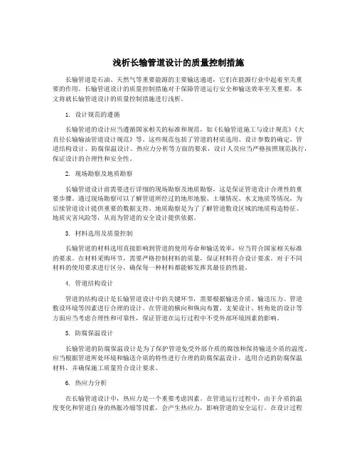 浅析长输管道设计的质量控制措施