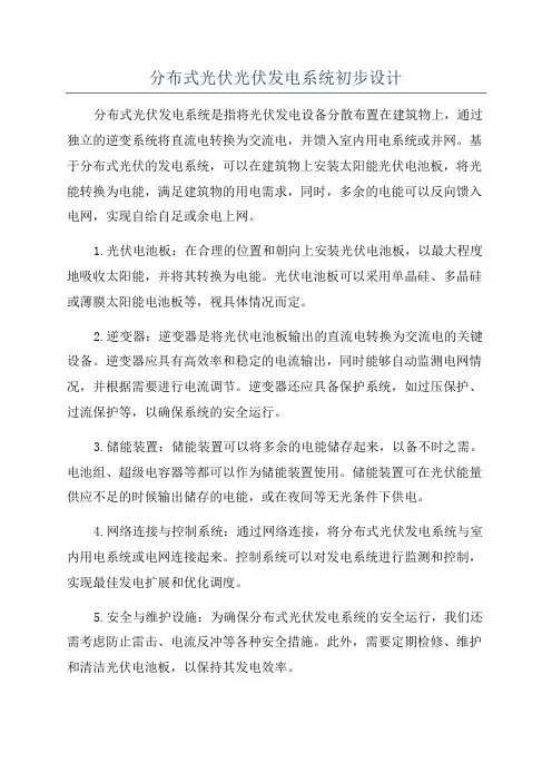 分布式光伏光伏发电系统初步设计