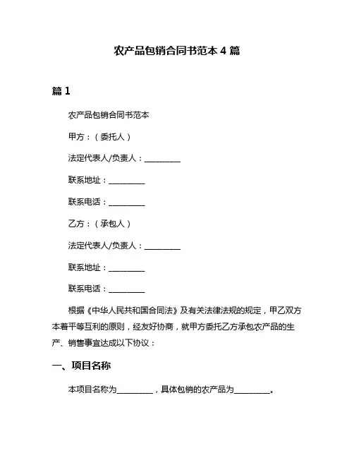 农产品包销合同书范本4篇