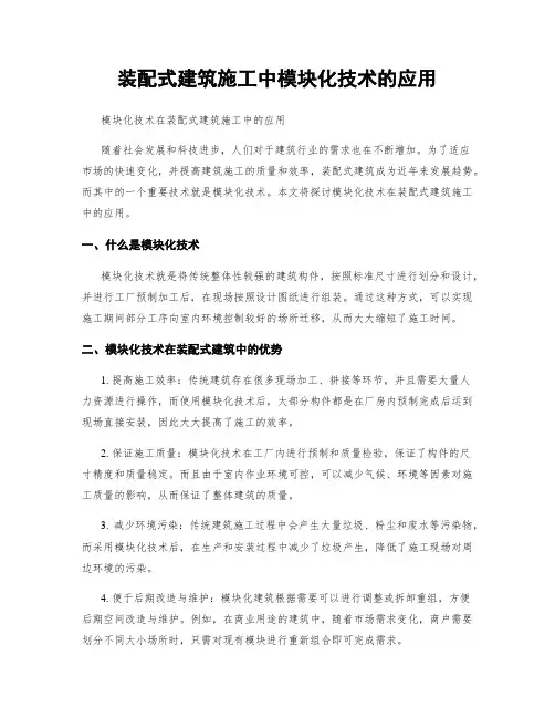 装配式建筑施工中模块化技术的应用