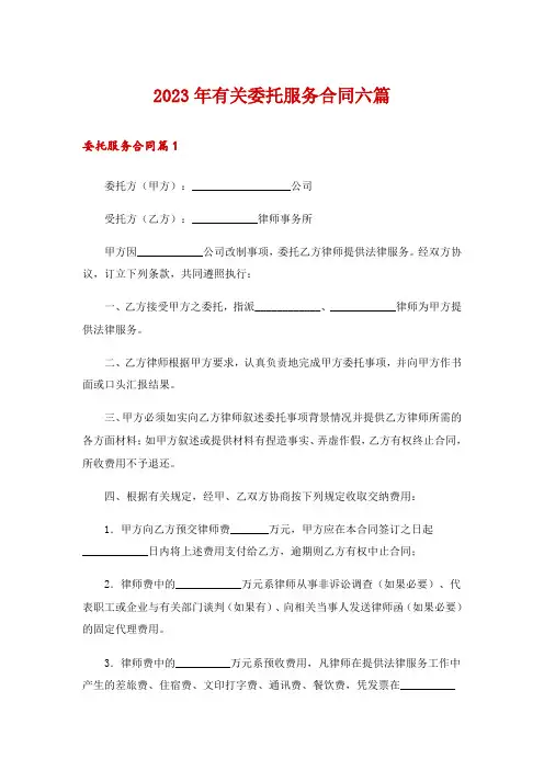 2023年有关委托服务合同六篇
