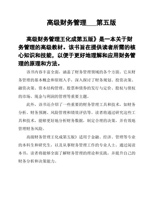 高级财务管理___第五版