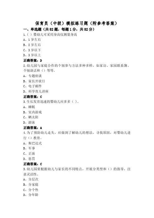 保育员(中级)模拟练习题(附参考答案)