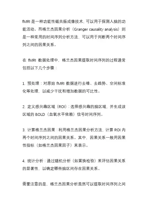 fmri 格兰杰因果提取时间序列