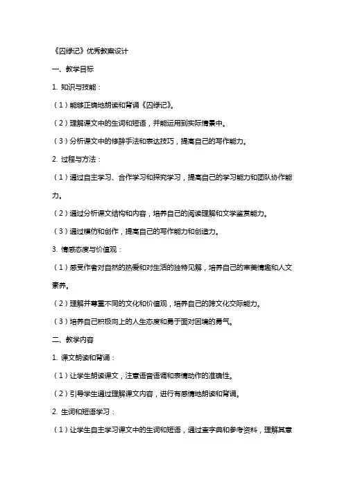 《囚绿记》教案设计