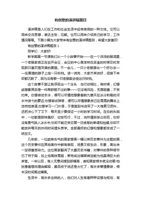 有创意的演讲稿题目