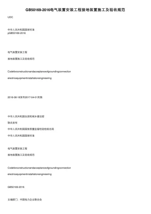 GB50169-2016电气装置安装工程接地装置施工及验收规范