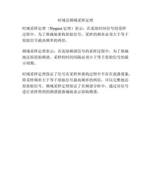 时域及频域采样定理