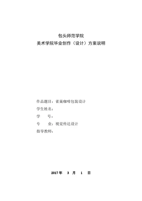 雀巢咖啡包装设计  毕业创作方案说明