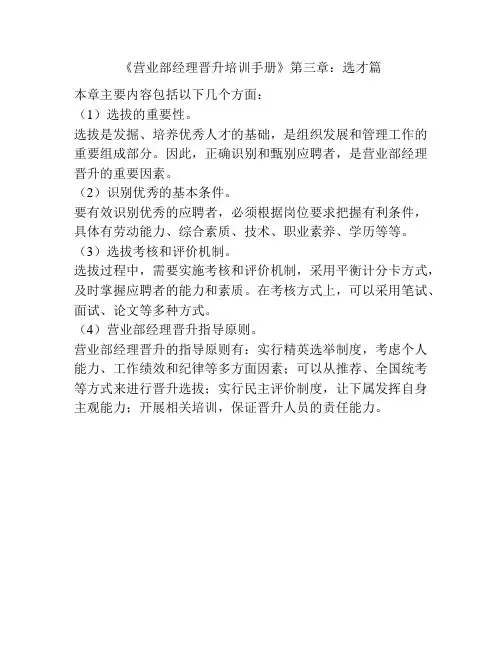 《营业部经理晋升培训手册》第三章：选才篇