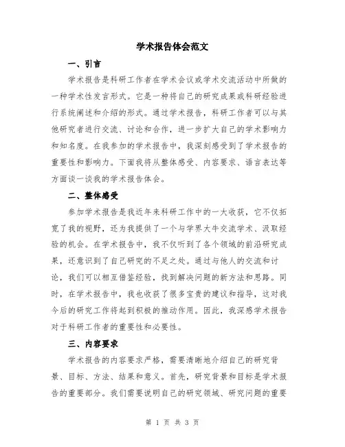 学术报告体会范文