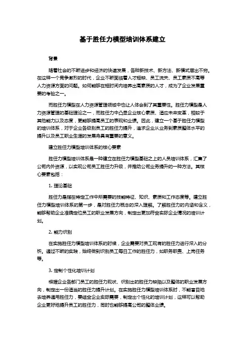 基于胜任力模型培训体系建立