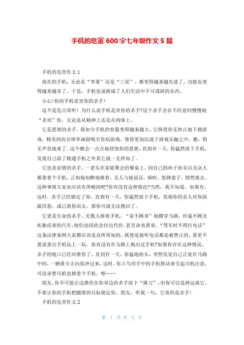 手机的危害600字七年级作文5篇