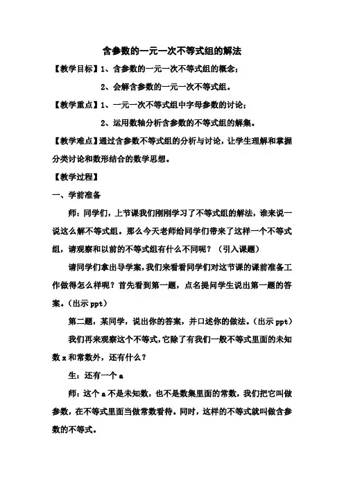 数学人教版七年级下册含参数的一元一次不等式组的解法