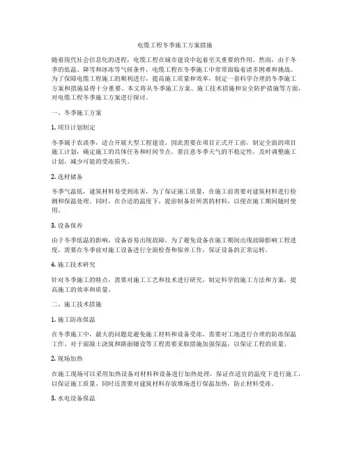 电缆工程冬季施工方案措施
