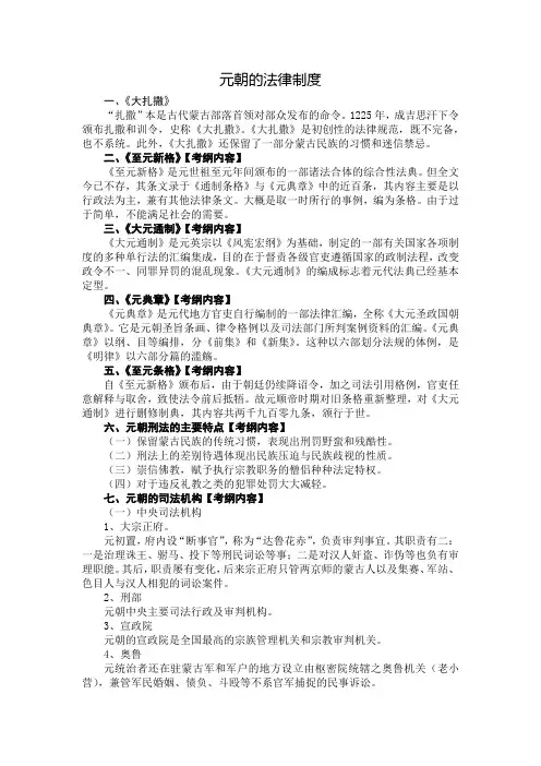 中国法制史讲义：元朝的法律制度