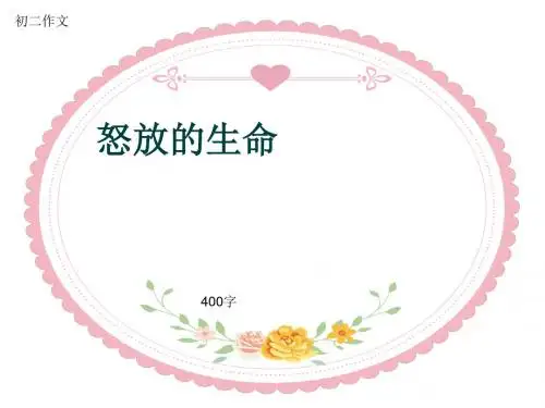 初二作文《怒放的生命》400字(共7页PPT)