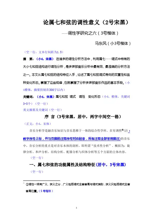 论属七和弦的调性意义(2号宋黑)