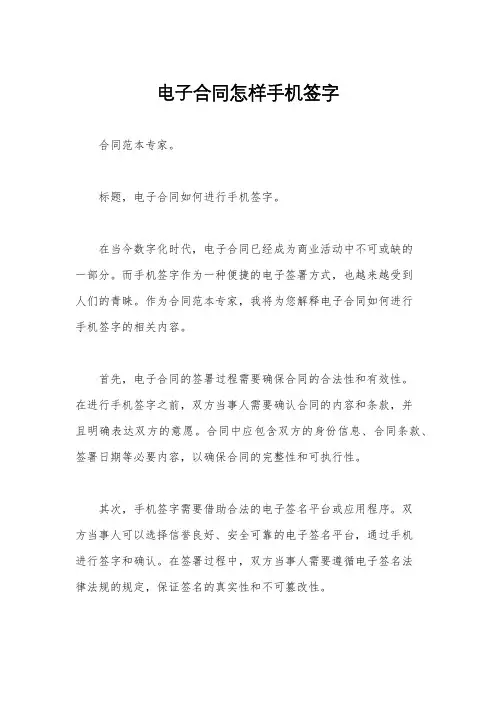 电子合同怎样手机签字