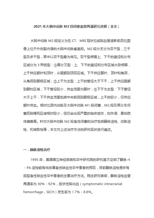 2021年大脑中动脉M2段闭塞血管再通研究进展(全文)