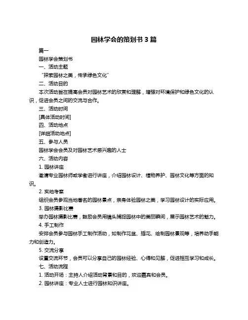 园林学会的策划书3篇