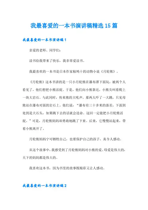 我最喜爱的一本书演讲稿精选15篇