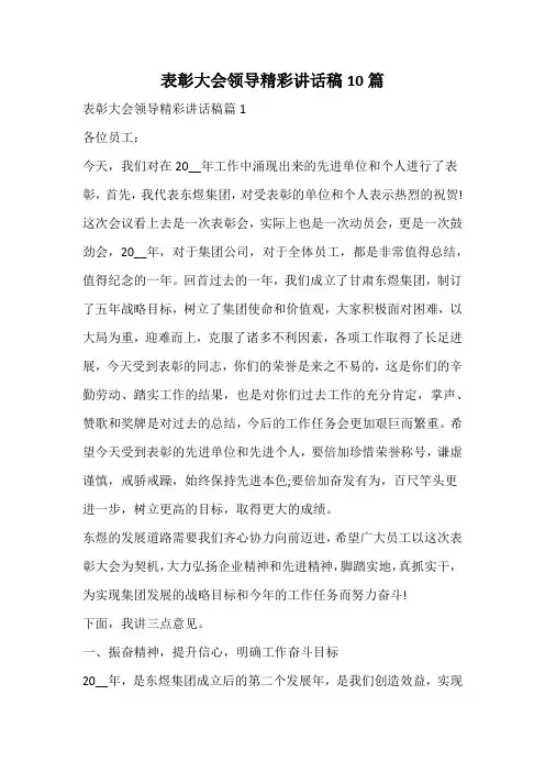表彰大会领导精彩讲话稿