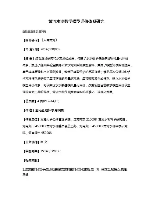 黄河水沙数学模型评价体系研究
