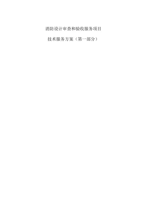 消防设计审查和验收服务项目服务方案(第一部分)