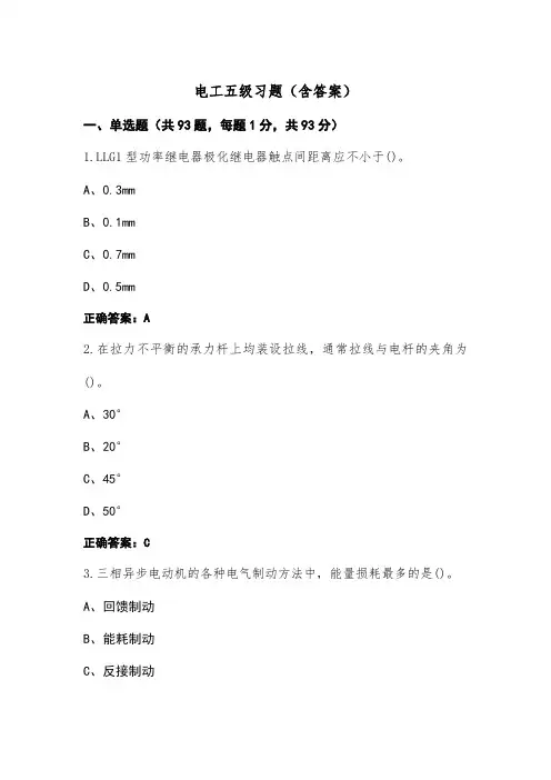 电工五级习题(含答案)