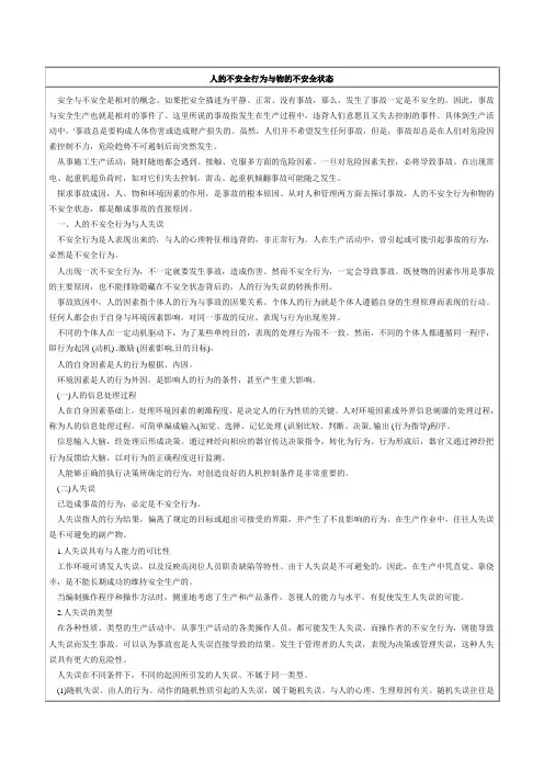 (安全生产)人的不安全行为与物的不安全状态
