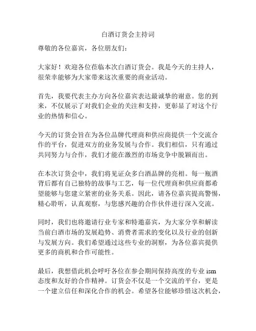 白酒订货会主持词