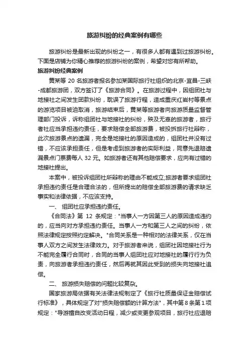 旅游纠纷的经典案例有哪些