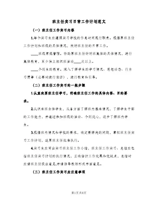 班主任实习日常工作计划范文(4篇)