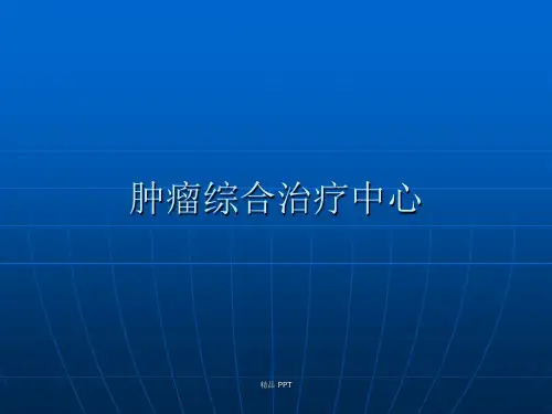 肿瘤科宣传资料(精品课件)