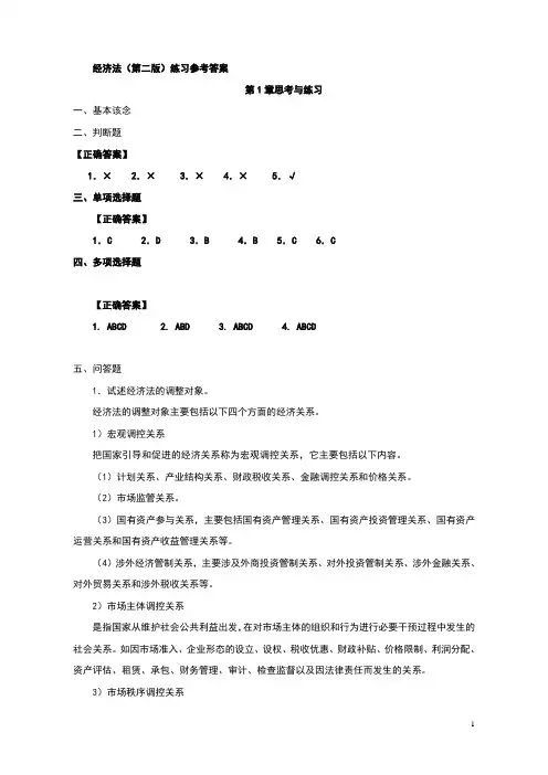 《经济法基础(第2版)》习题与参考答案