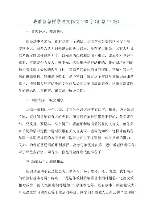 我准备怎样学语文作文100字(汇总19篇)