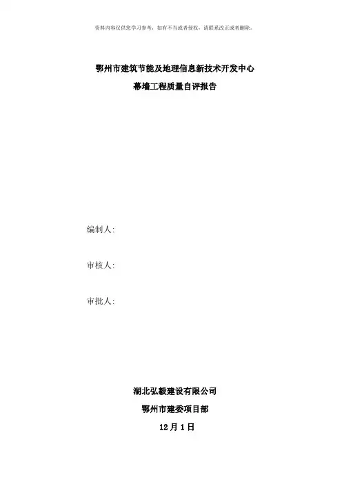 幕墙工程质量自评报告样本