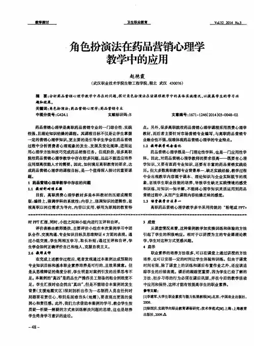 角色扮演法在药品营销心理学教学中的应用
