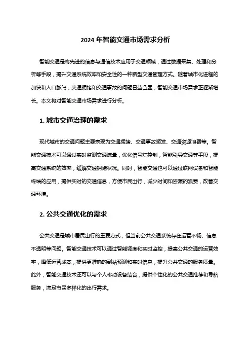2024年智能交通市场需求分析