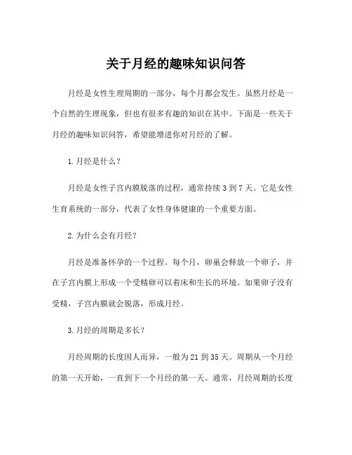 关于月经的趣味知识问答