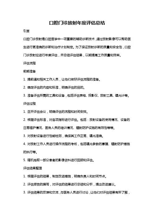 口腔门诊放射年度评估总结