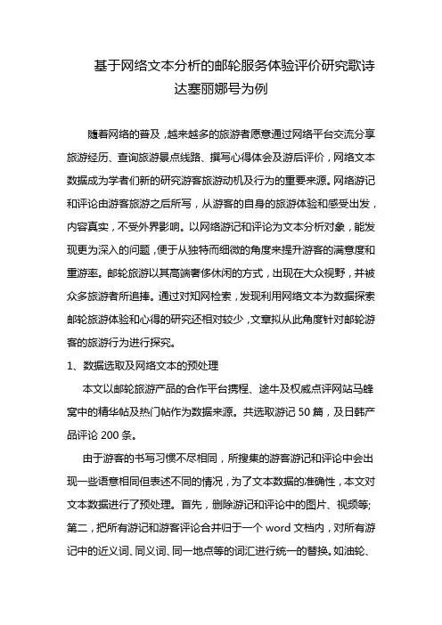 基于网络文本分析的邮轮服务体验评价研究歌诗达塞丽娜号为例