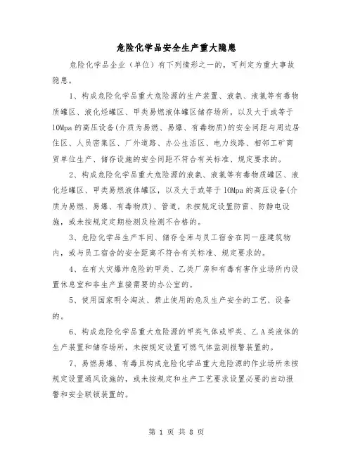 危险化学品安全生产重大隐患(四篇)