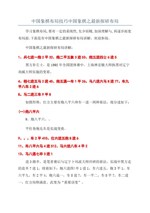 中国象棋布局技巧中国象棋之最新探研布局