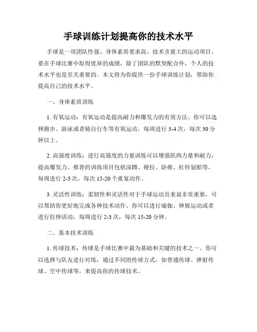 手球训练计划提高你的技术水平