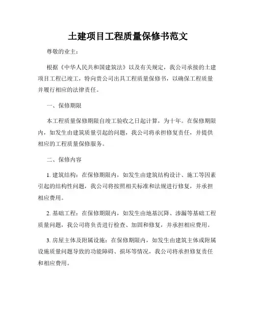 土建项目工程质量保修书范文