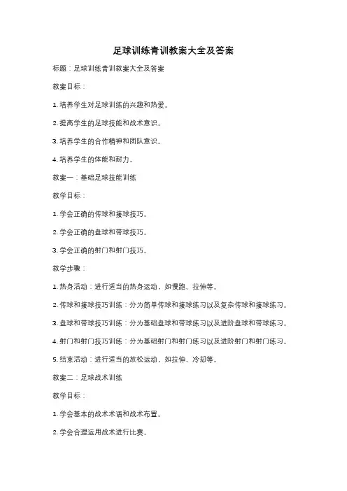 足球训练青训教案大全及答案