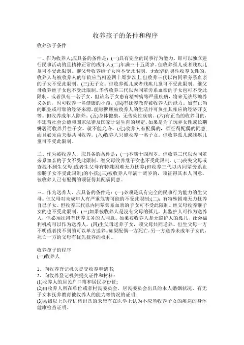 收养孩子的条件和程序[1]